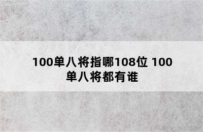 100单八将指哪108位 100单八将都有谁